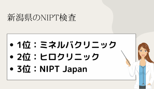 【医師監修】新潟県NIPT検査おすすめクリニック5選！検査費用はいくら？徹底比較